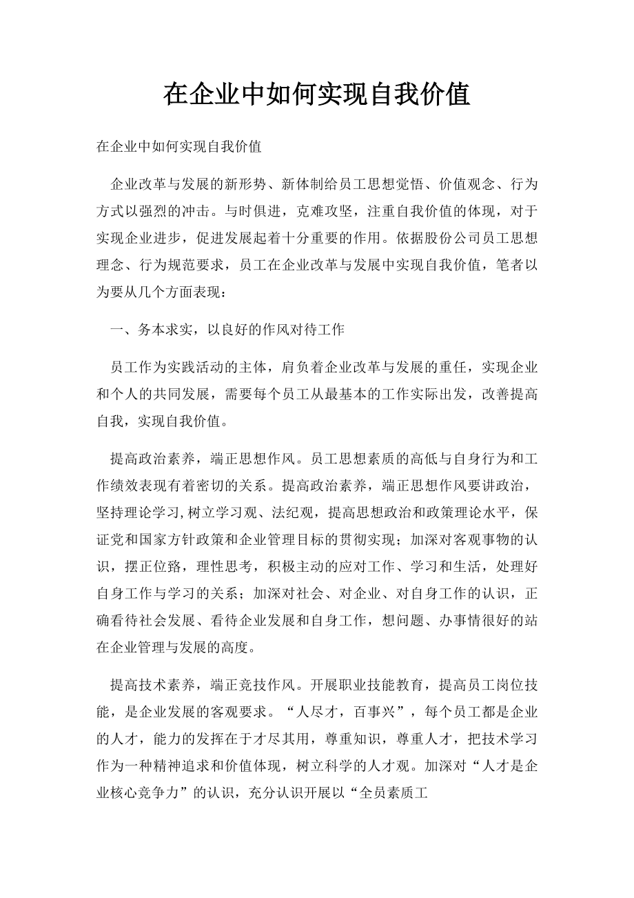 在企业中如何实现自我价值.docx_第1页