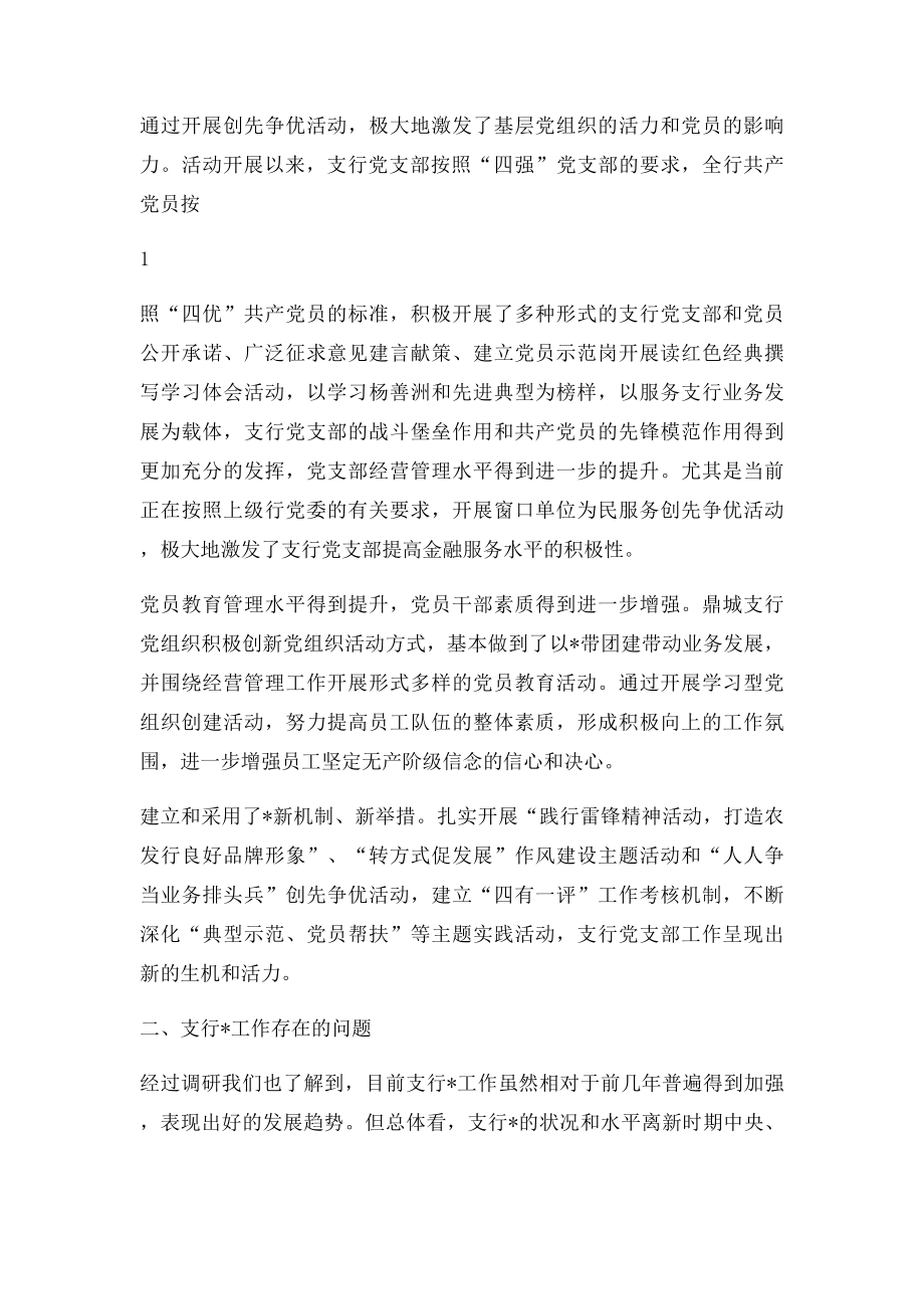 农发行鼎城区支行党建工作调研报告.docx_第2页