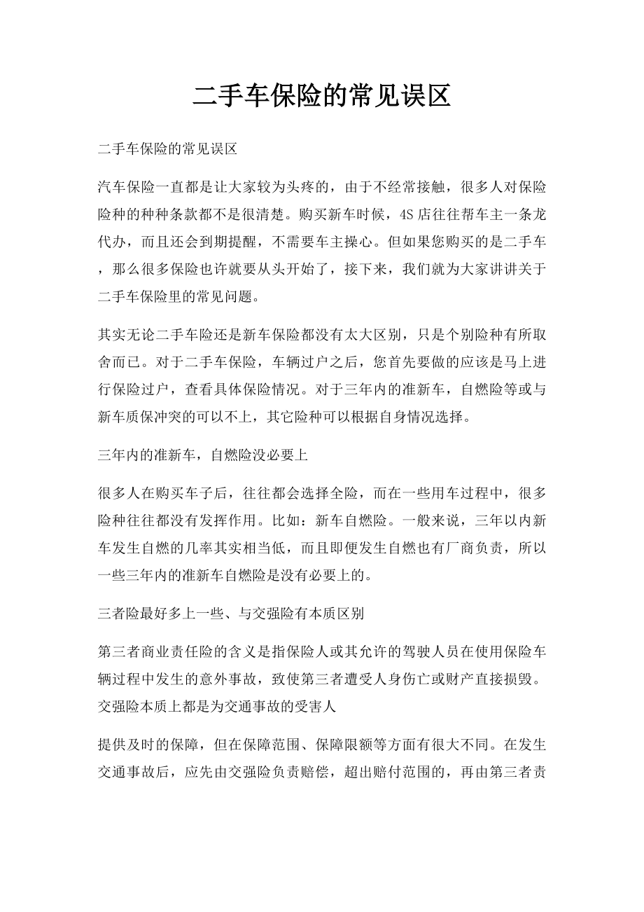 二手车保险的常见误区.docx_第1页