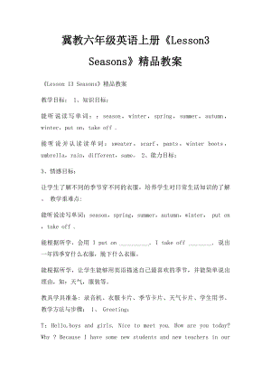 冀教六年级英语上册《Lesson3 Seasons》精品教案.docx