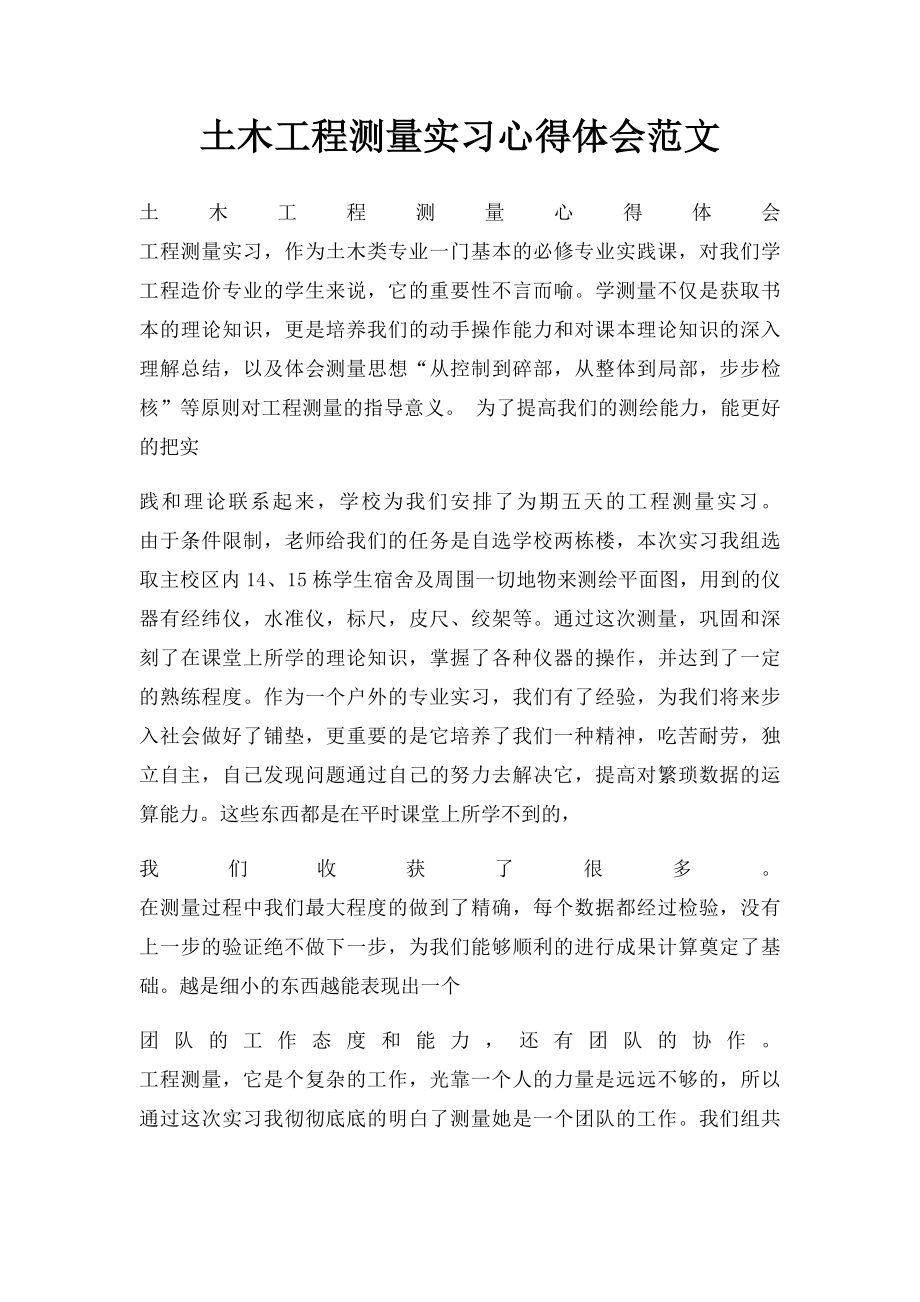 土木工程测量实习心得体会范文.docx_第1页