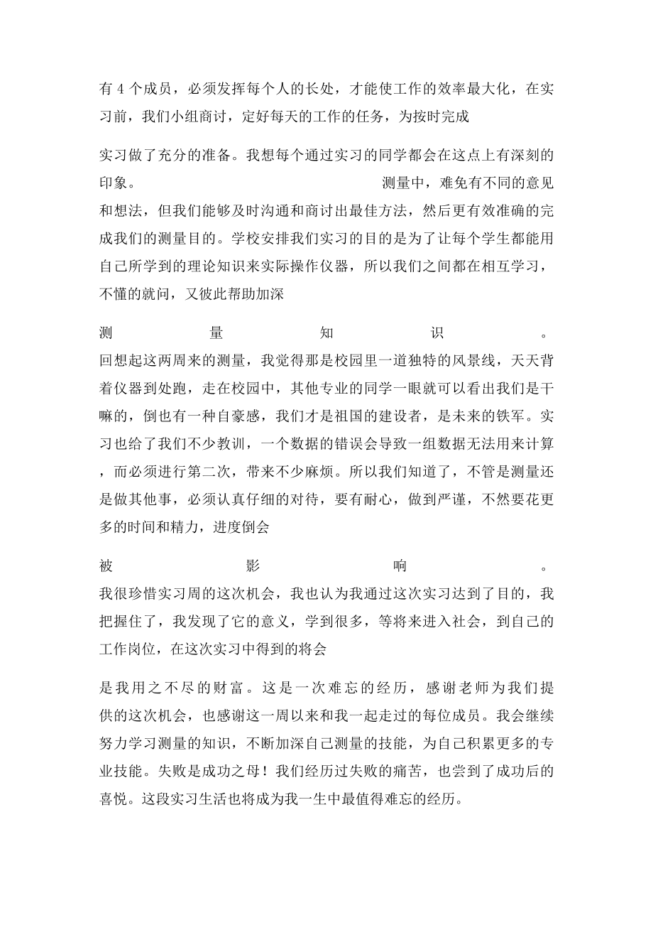 土木工程测量实习心得体会范文.docx_第2页