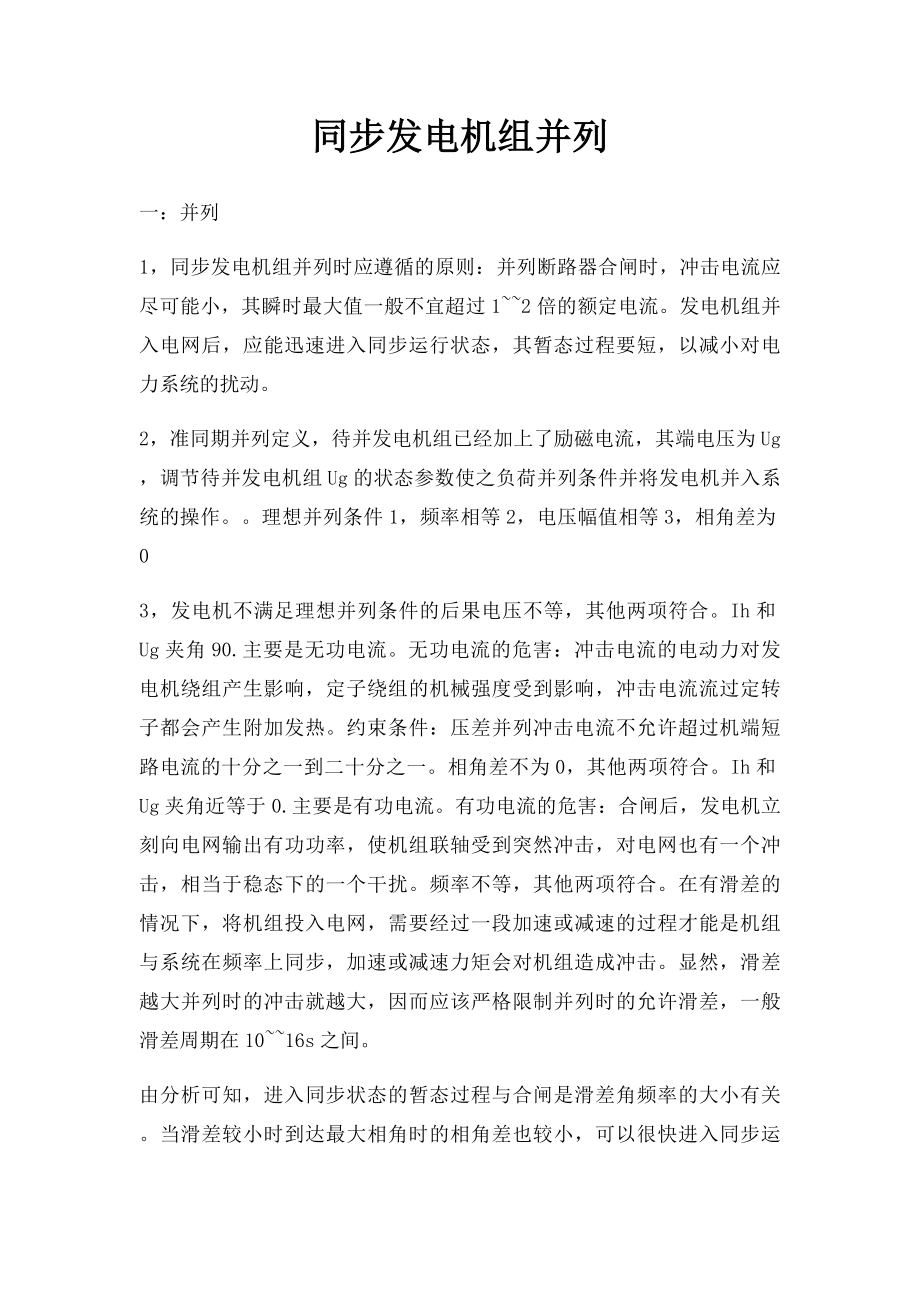 同步发电机组并列.docx_第1页