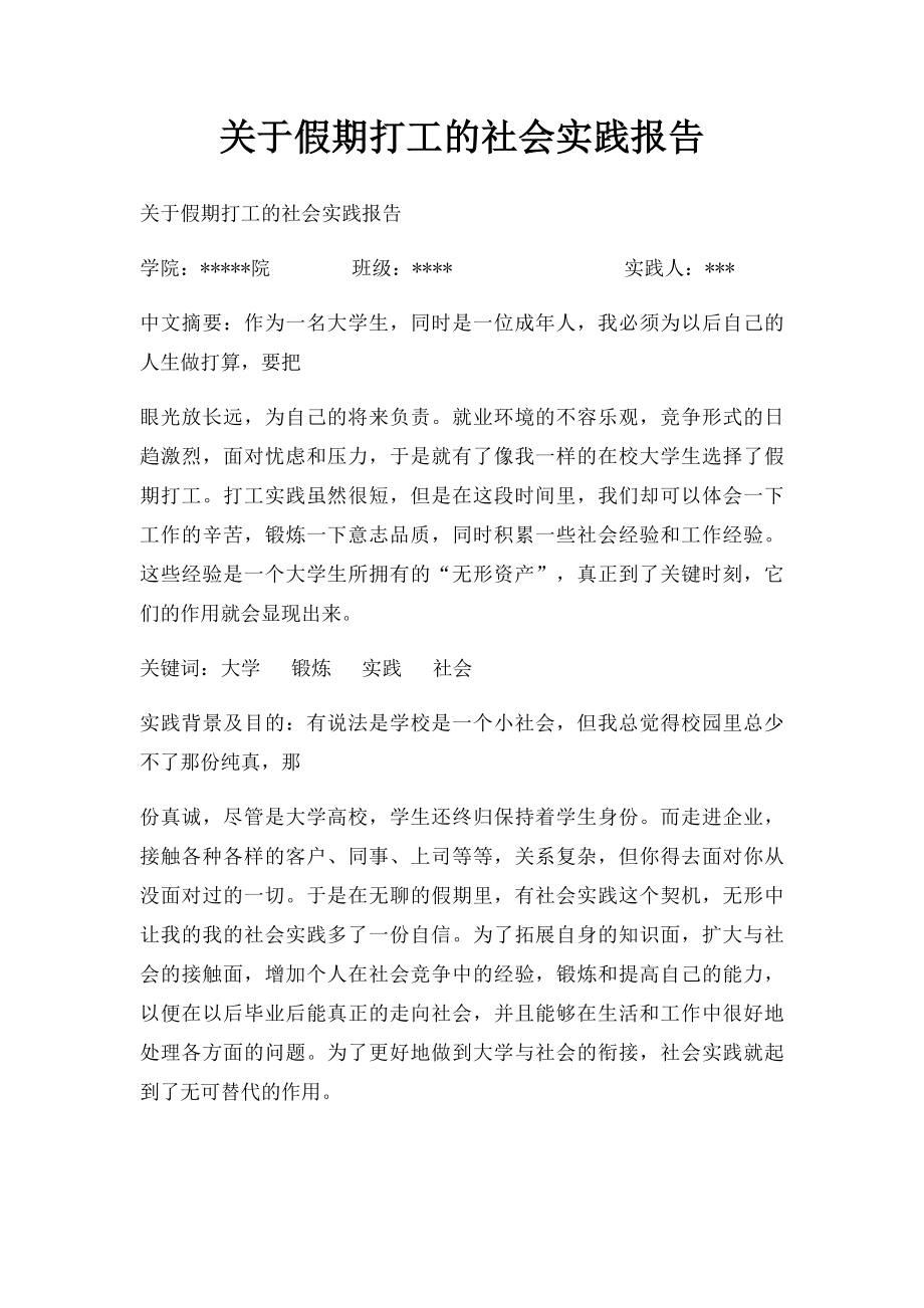 关于假期打工的社会实践报告.docx_第1页