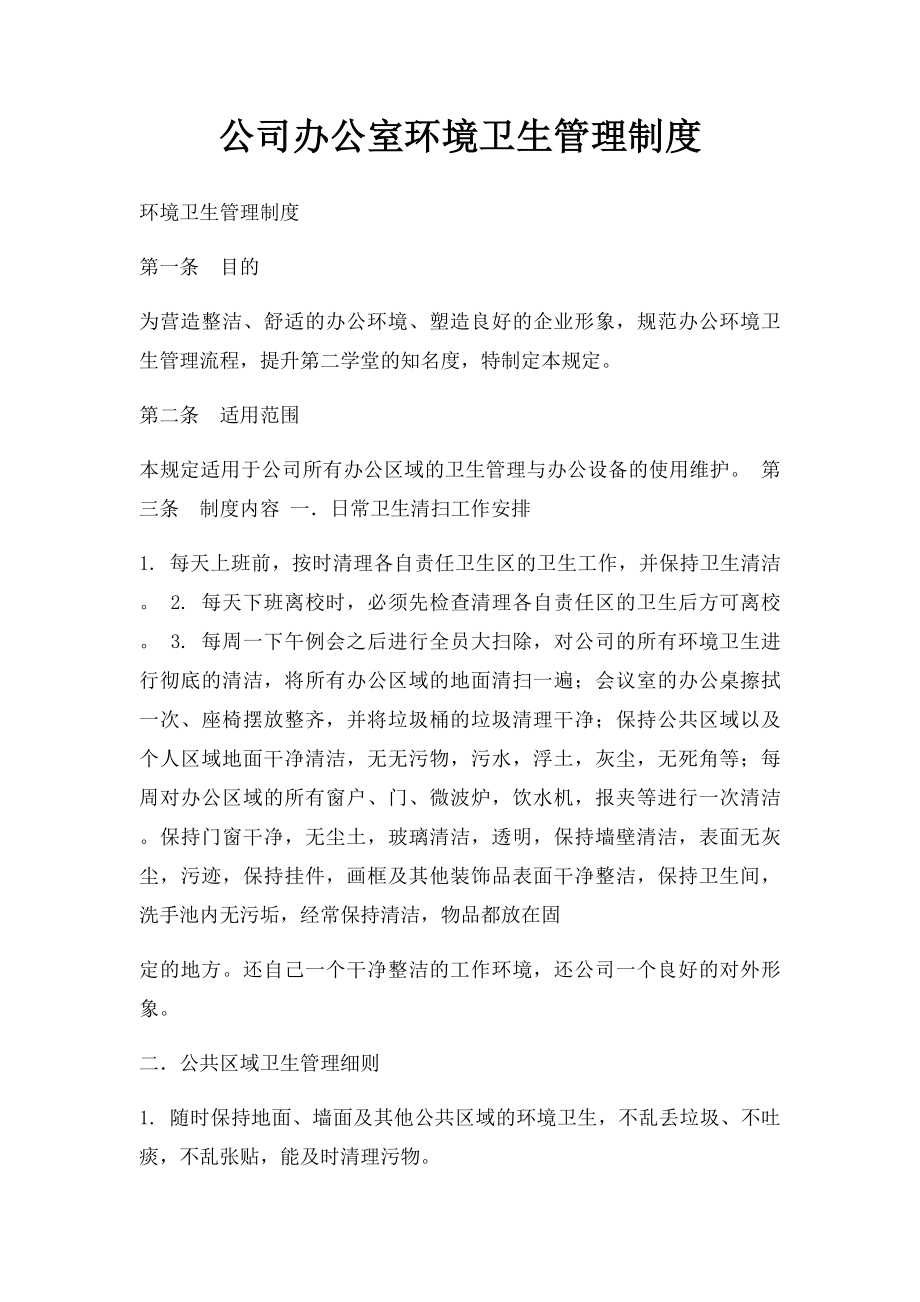 公司办公室环境卫生管理制度.docx_第1页