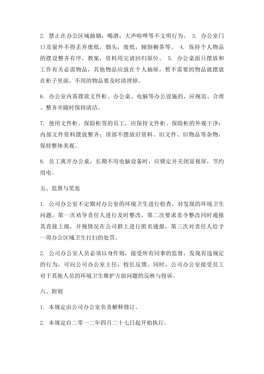 公司办公室环境卫生管理制度.docx_第3页