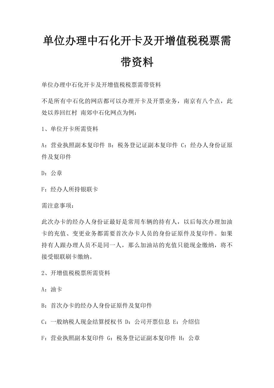 单位办理中石化开卡及开增值税税票需带资料.docx_第1页