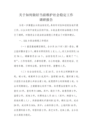 关于如何做好当前维护社会稳定工作调研报告.docx