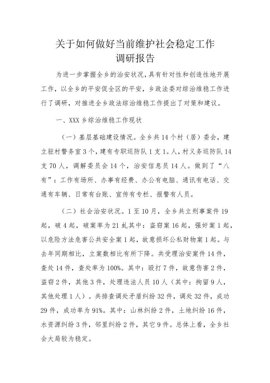 关于如何做好当前维护社会稳定工作调研报告.docx_第1页