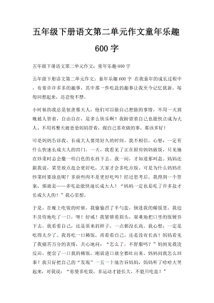 五年级下册语文第二单元作文童年乐趣600字.docx