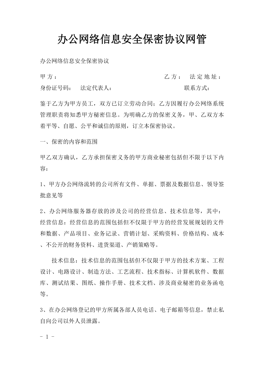 办公网络信息安全保密协议网管.docx_第1页