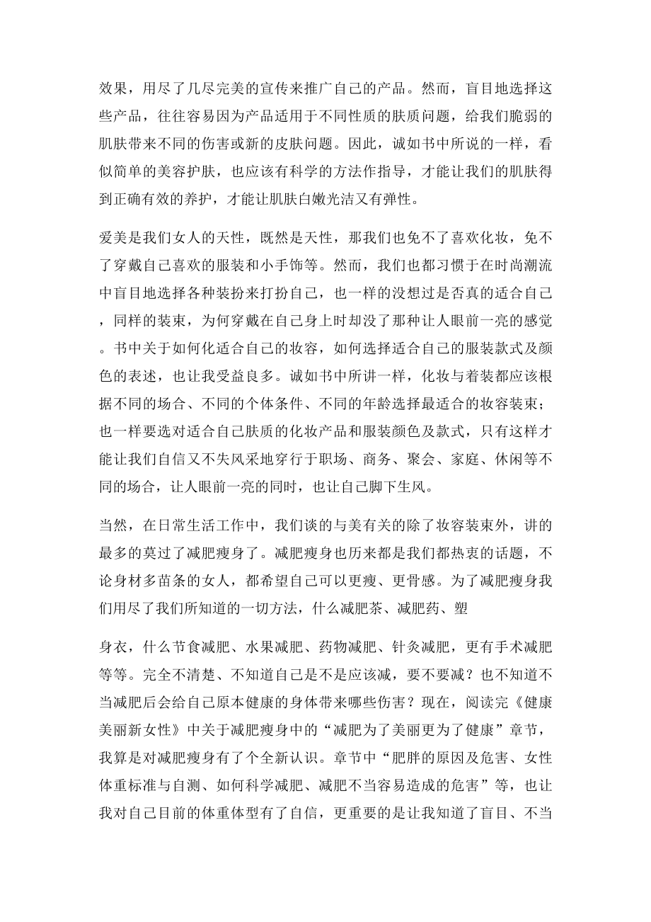 做个美丽的女人读《健康美丽新女性》一书有感.docx_第2页