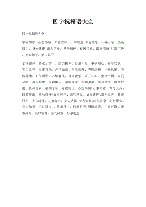 四字祝福语大全(2).docx