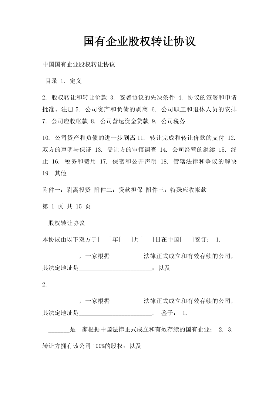 国有企业股权转让协议.docx_第1页