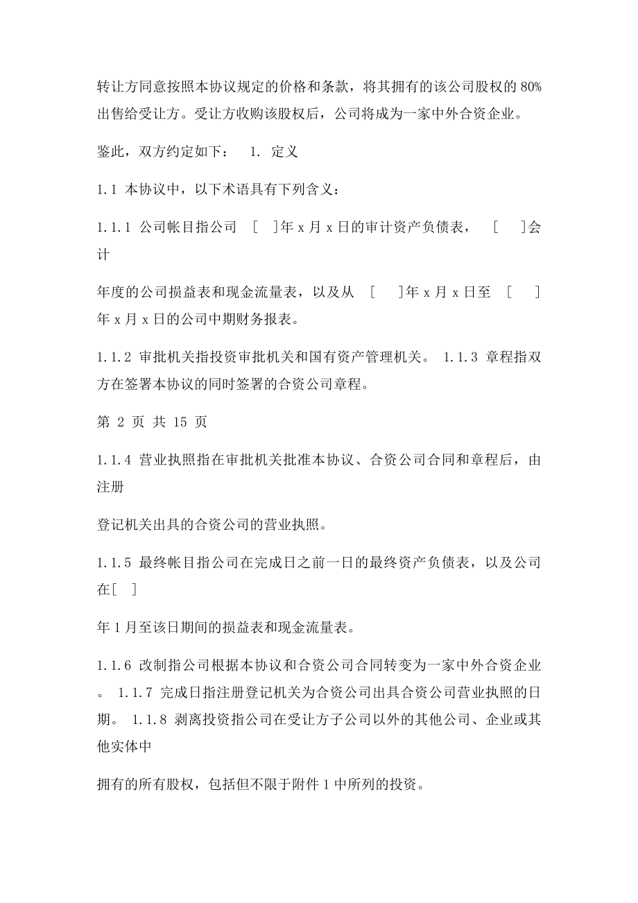 国有企业股权转让协议.docx_第2页