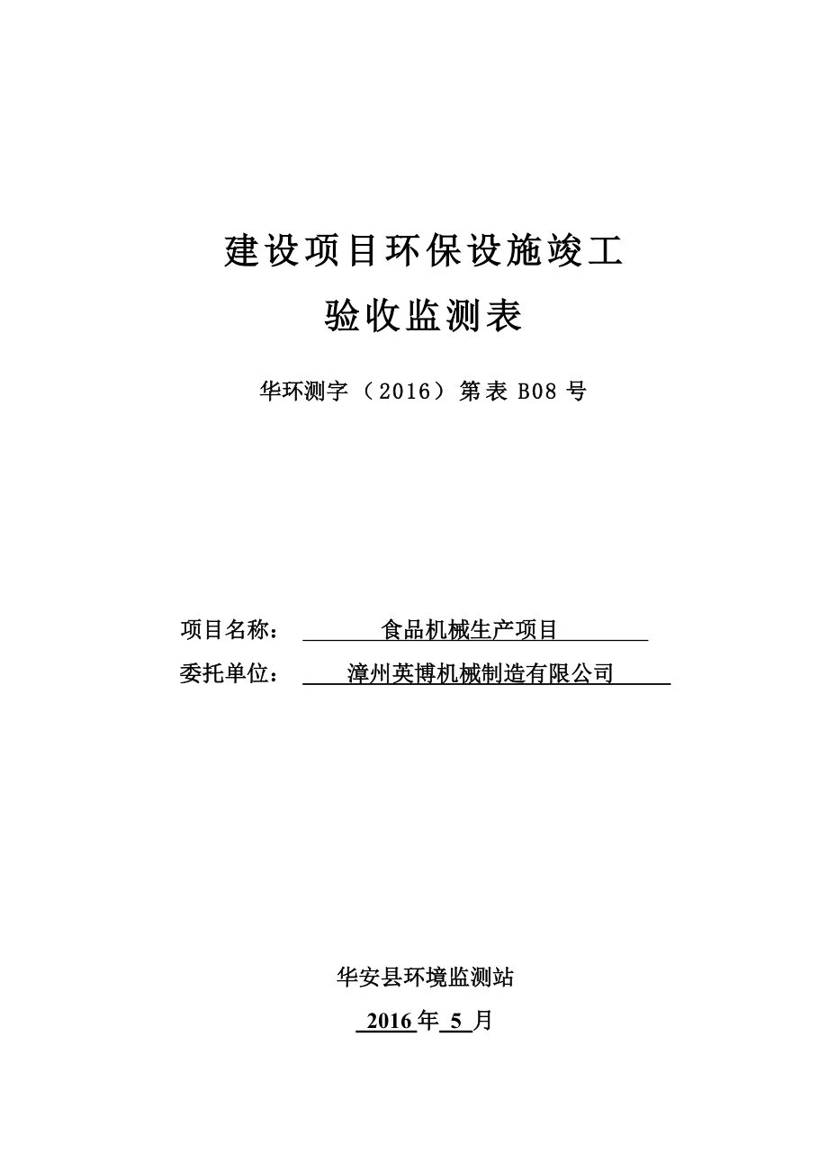 环境影响评价报告公示：食品机械生环评报告.doc_第1页