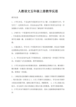 人教语文五年级上册教学反思.docx