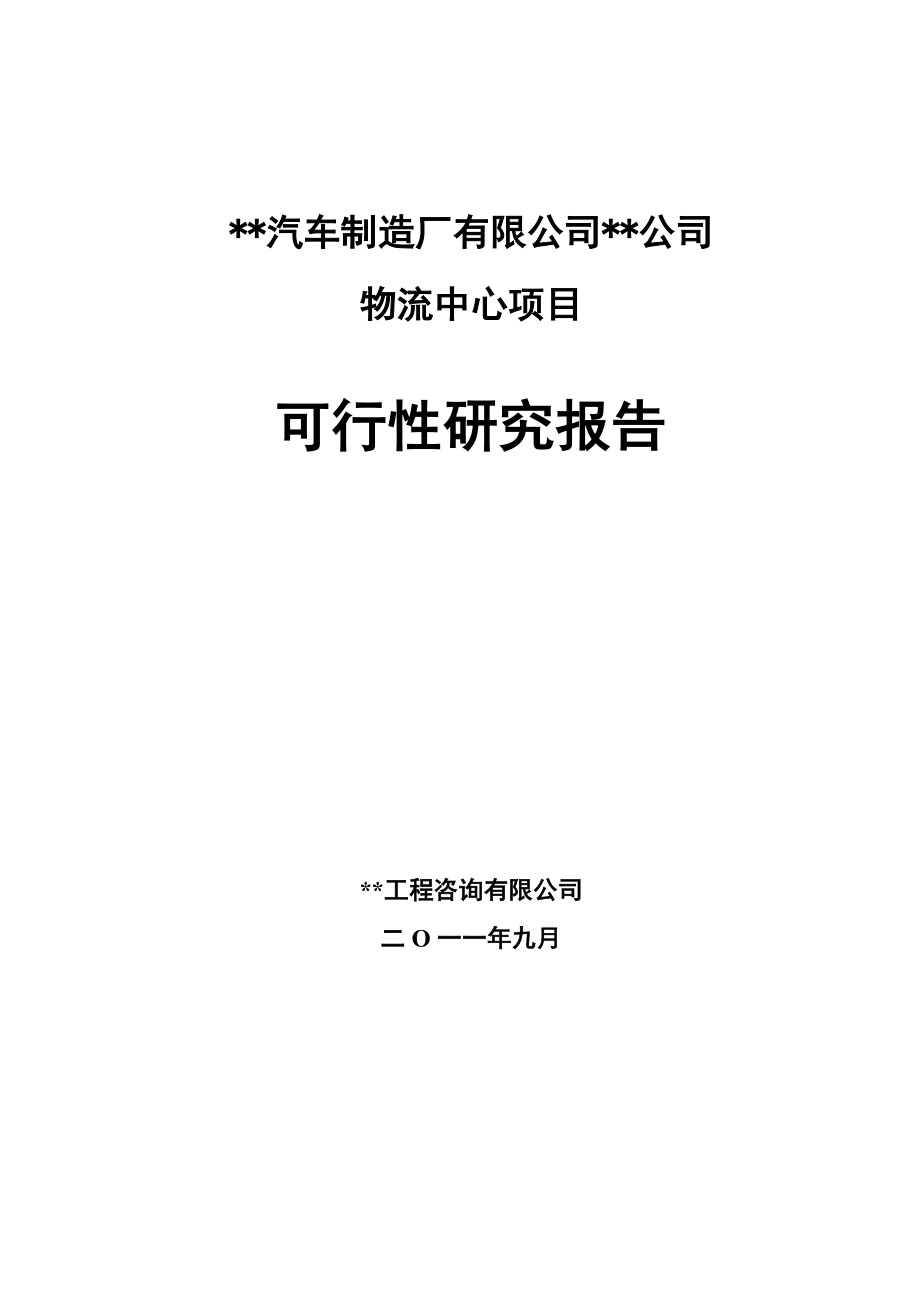 汽车制造厂有限公司物流中心项目可行性研究报告.doc_第1页