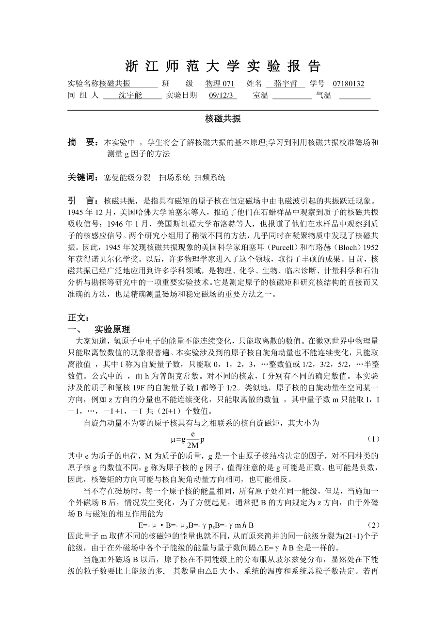 核磁共振实验报告.doc_第1页