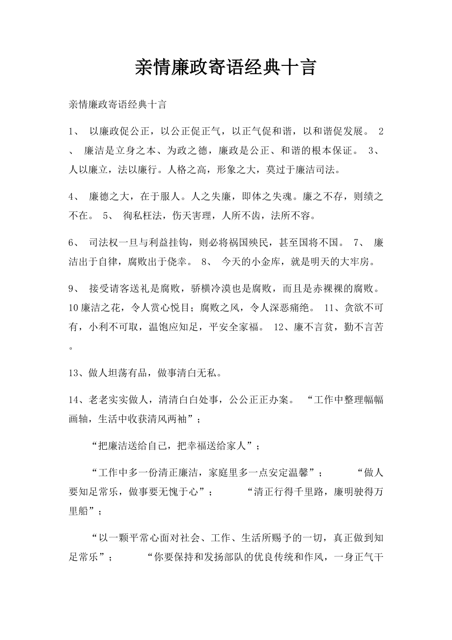 亲情廉政寄语经典十言.docx_第1页