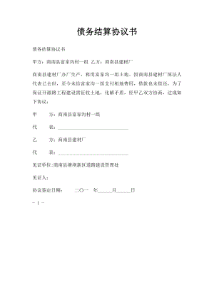 债务结算协议书.docx