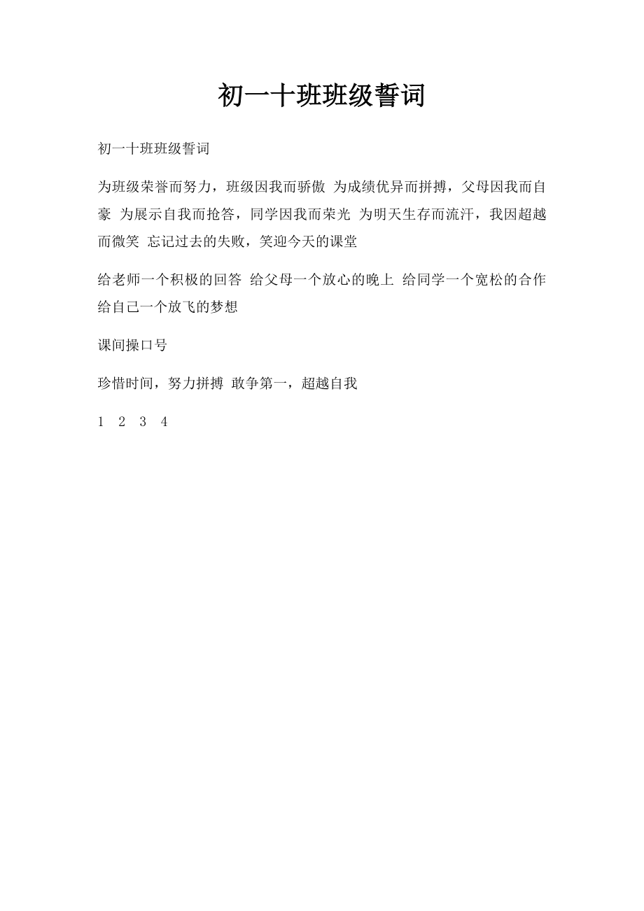 初一十班班级誓词.docx_第1页