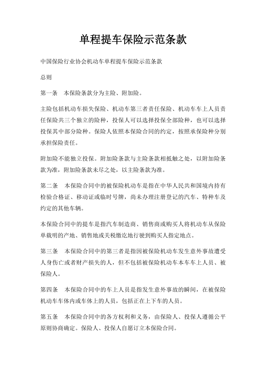 单程提车保险示范条款.docx_第1页