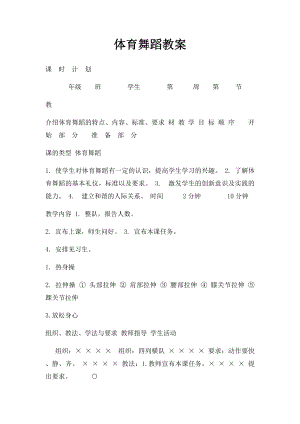 体育舞蹈教案(2).docx