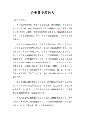 关于故乡和故人.docx