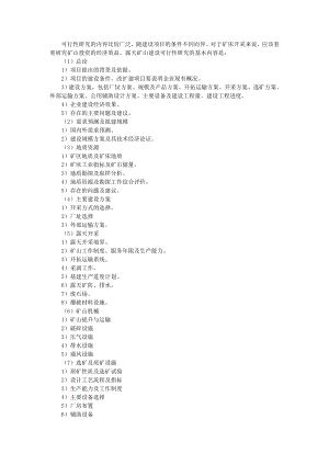 矿山项目建设可行性研究报告编写提纲.doc