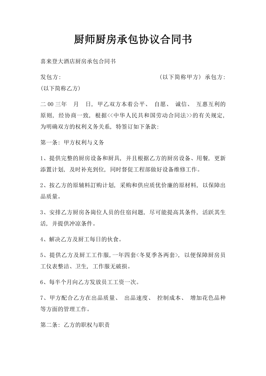 厨师厨房承包协议合同书.docx_第1页