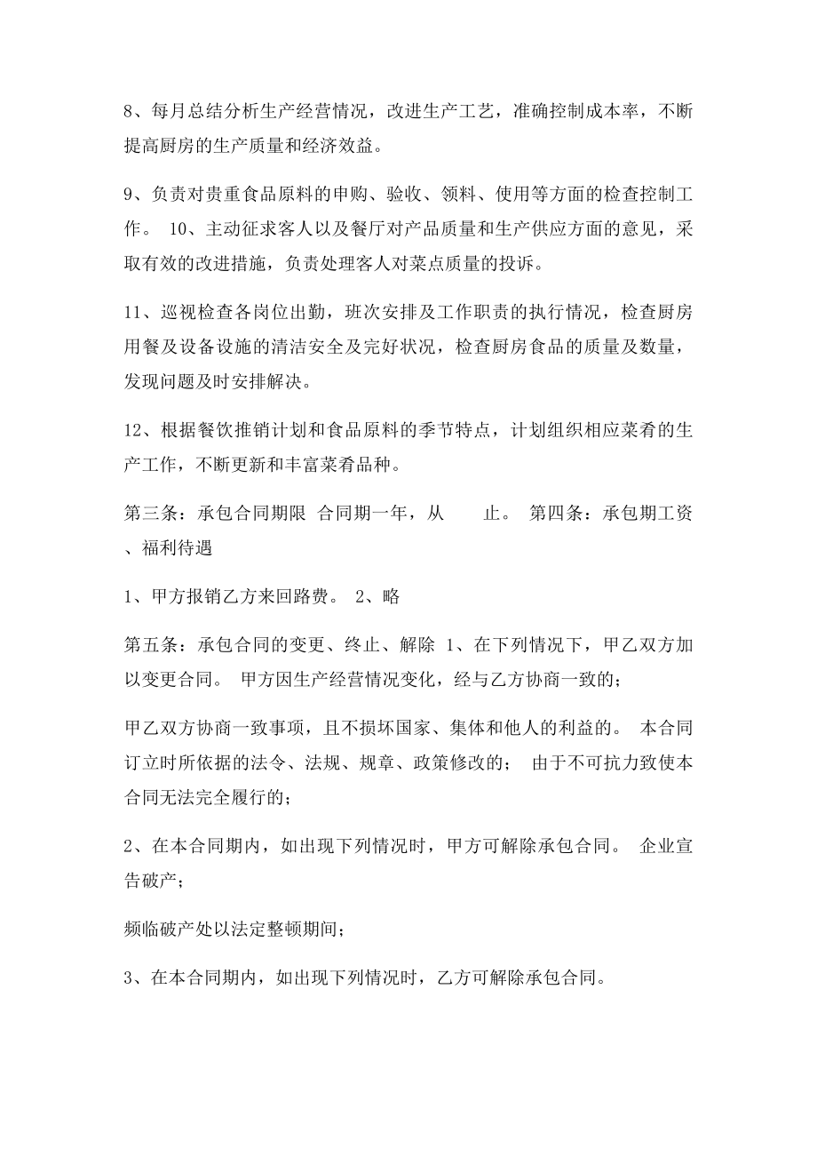 厨师厨房承包协议合同书.docx_第3页