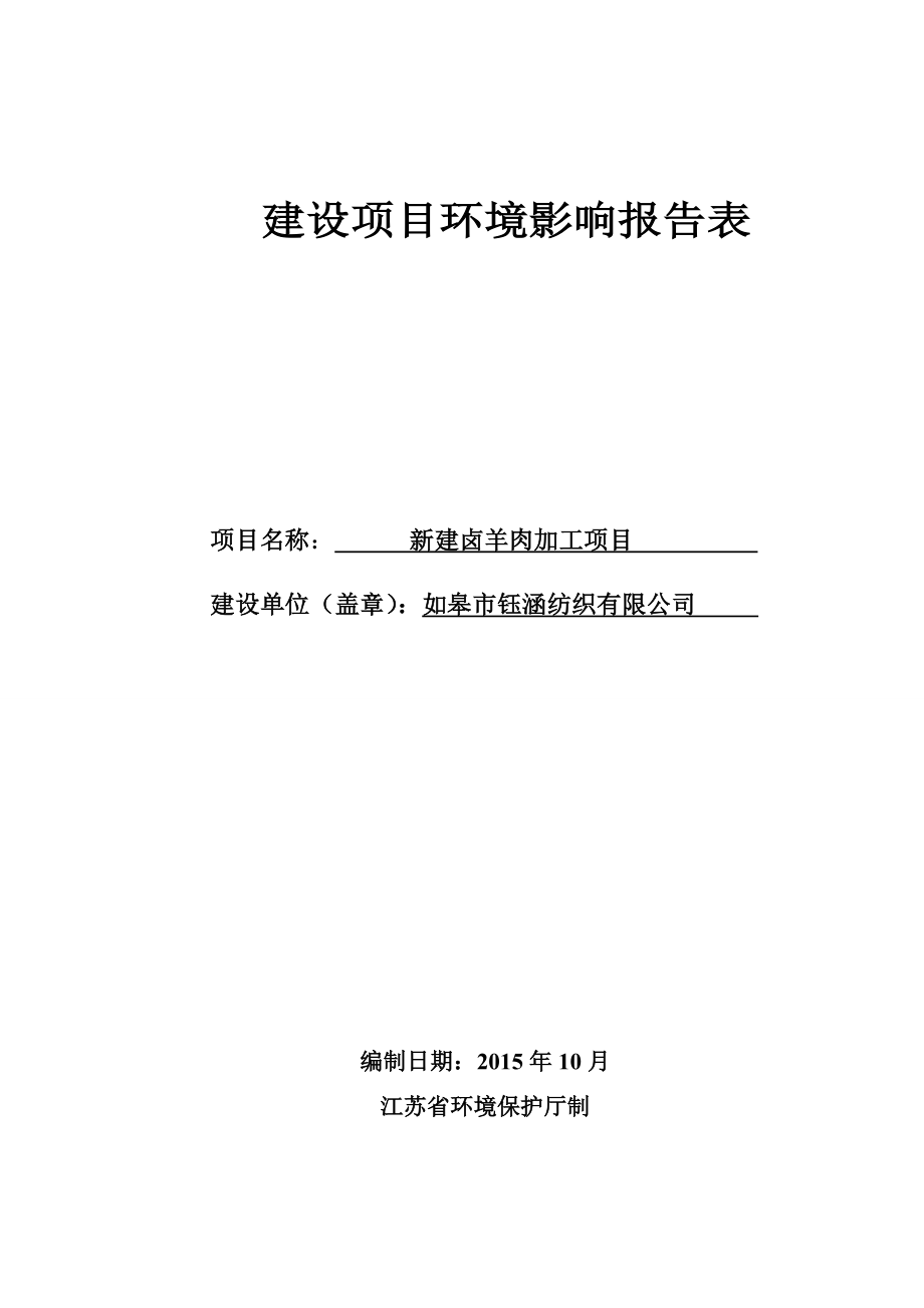 环境影响评价报告全本公示简介：如皋市钰涵纺织有限公司新建卤羊肉加工项目环境影响评价报告表全本公示5392环评报告.doc_第1页