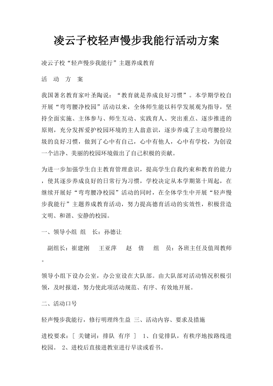 凌云子校轻声慢步我能行活动方案.docx_第1页