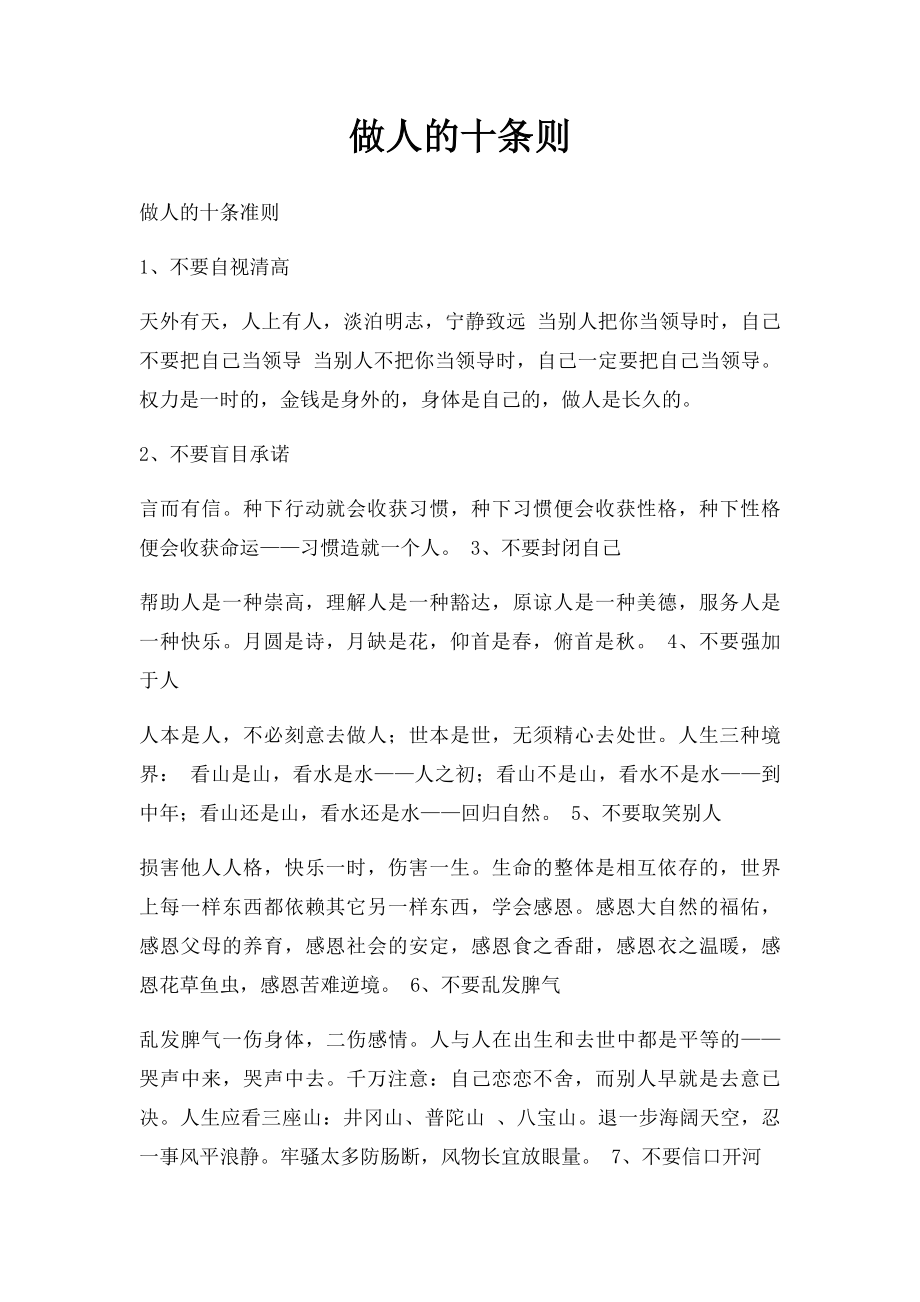 做人的十条则.docx_第1页