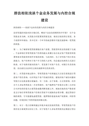 唇齿相依浅谈个金业务发展与内控合规建设.docx