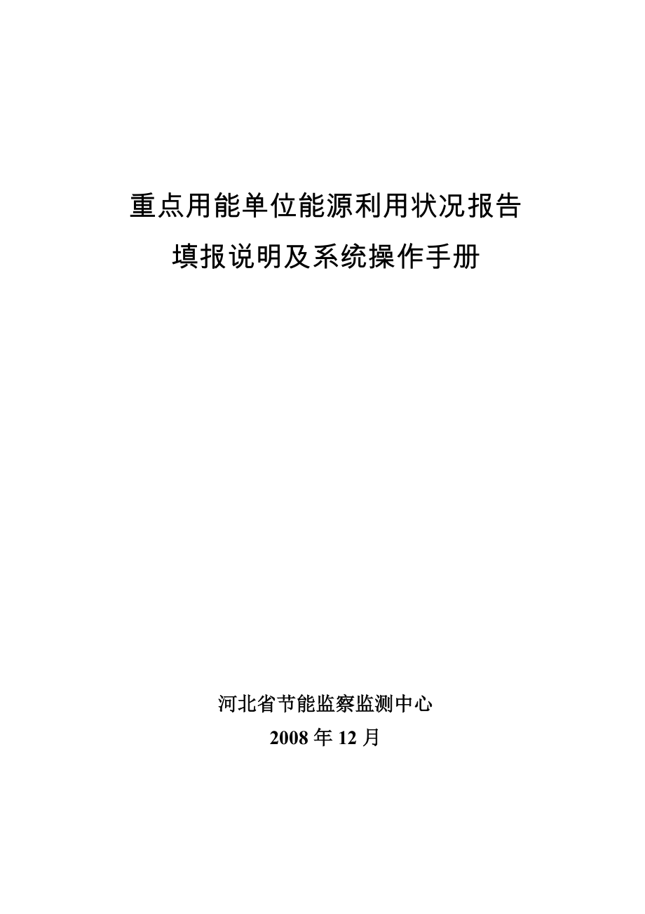 重点用能单位能源利用状况报告填报说明及系统操作手册.doc_第1页