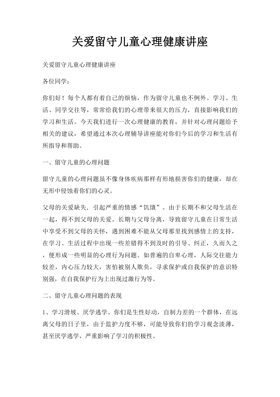 关爱留守儿童心理健康讲座.docx_第1页