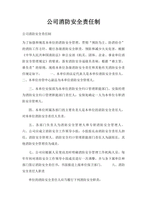 公司消防安全责任制.docx