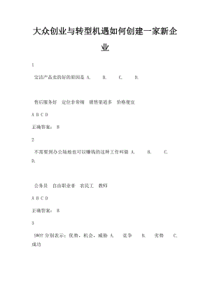 大众创业与转型机遇如何创建一家新企业.docx