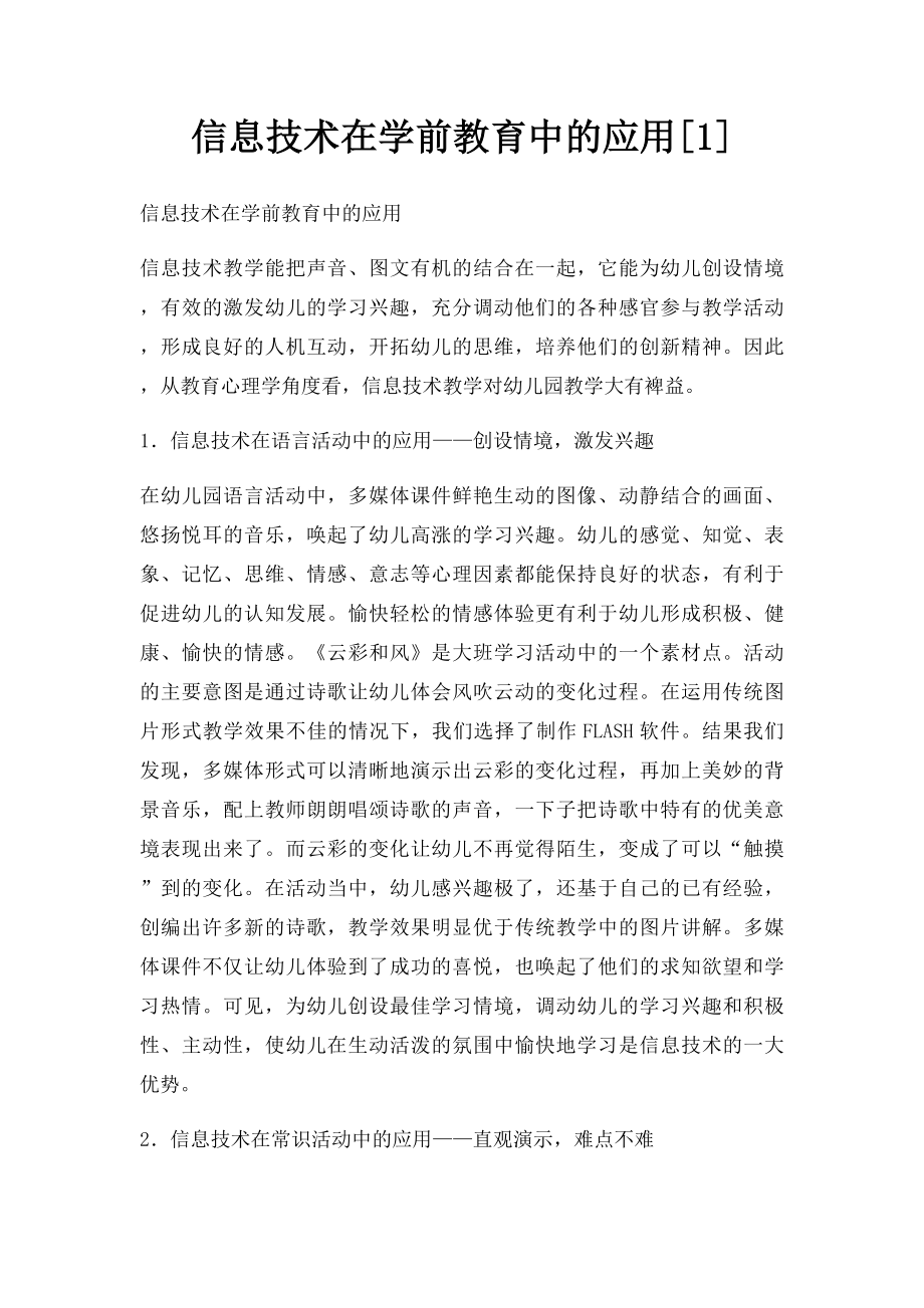 信息技术在学前教育中的应用[1].docx_第1页