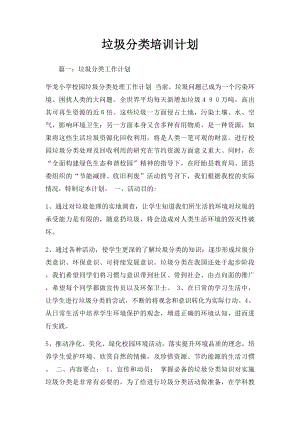 垃圾分类培训计划.docx