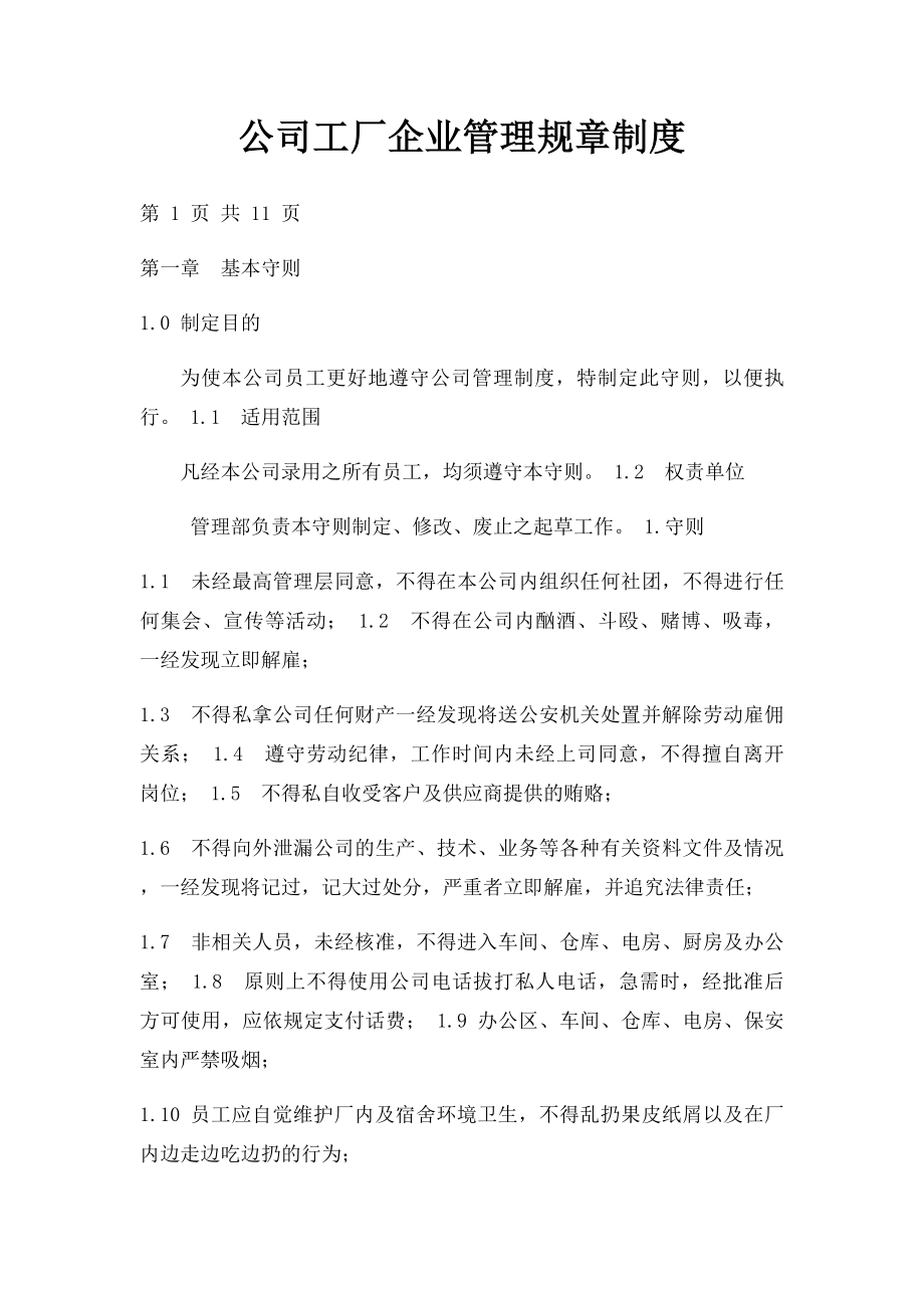 公司工厂企业管理规章制度.docx_第1页