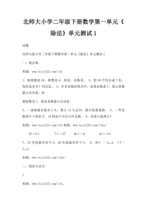 北师大小学二年级下册数学第一单元《除法》单元测试1.docx