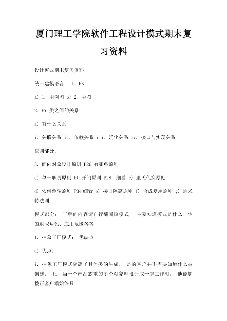 厦门理工学院软件工程设计模式期末复习资料.docx_第1页