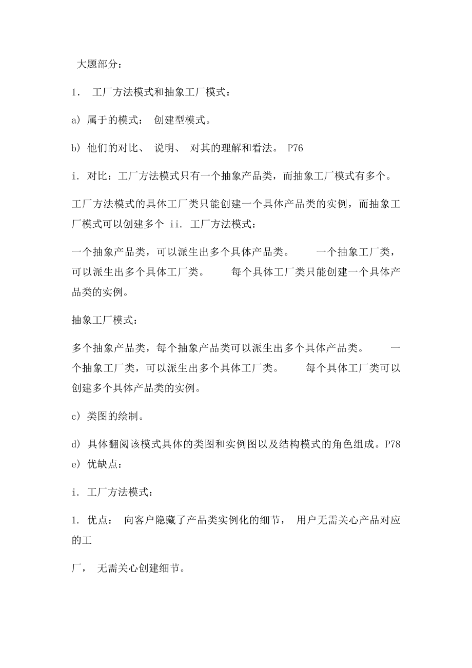 厦门理工学院软件工程设计模式期末复习资料.docx_第3页