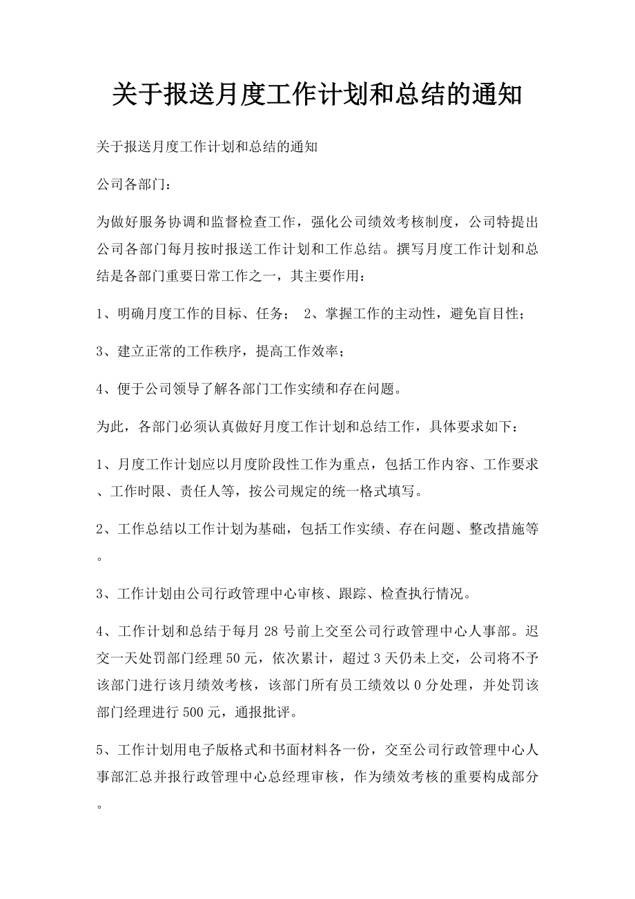 关于报送月度工作计划和总结的通知(1).docx_第1页