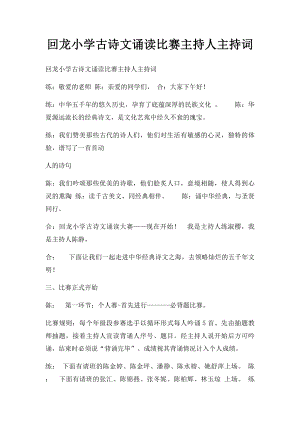 回龙小学古诗文诵读比赛主持人主持词.docx