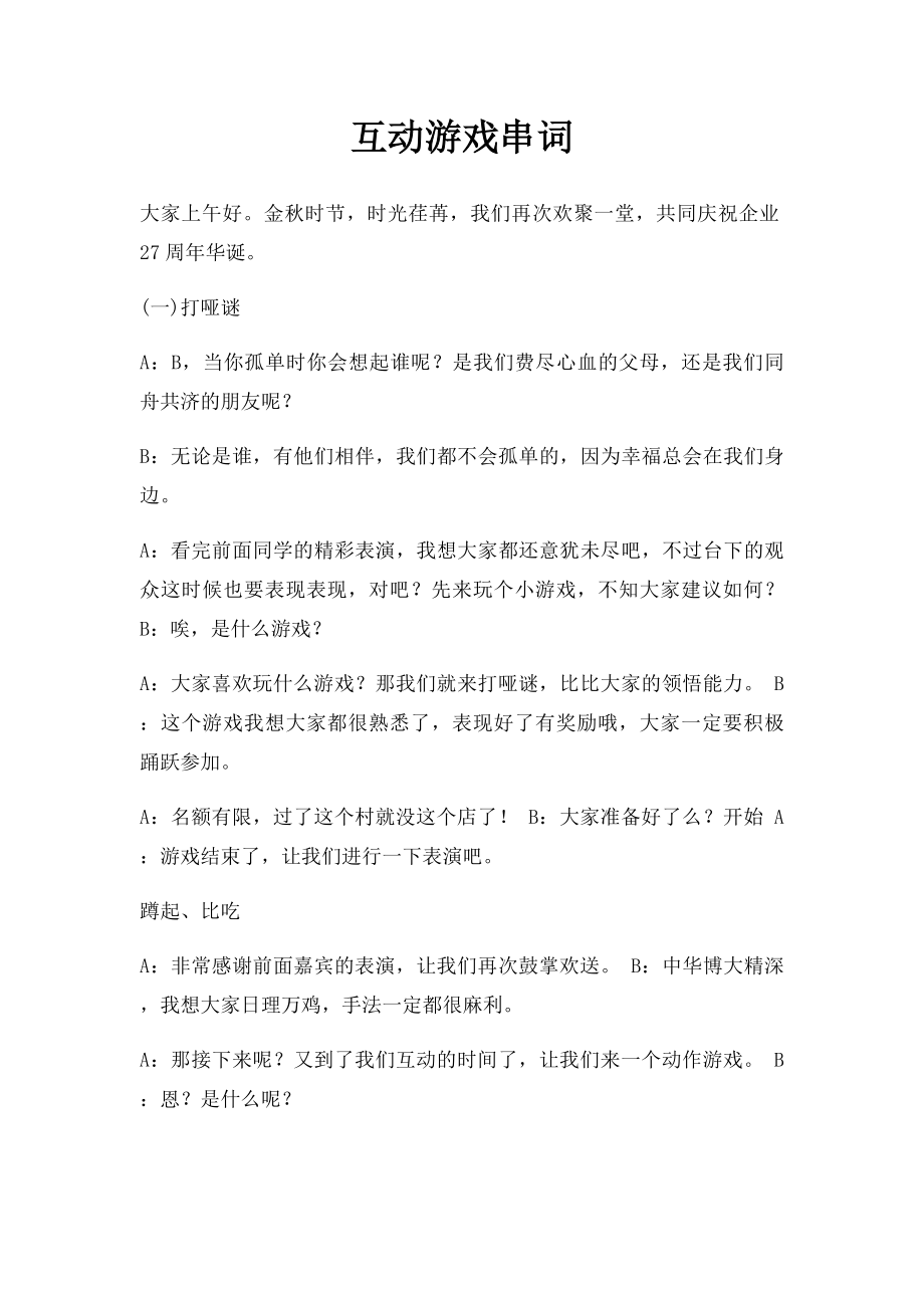 互动游戏串词.docx_第1页