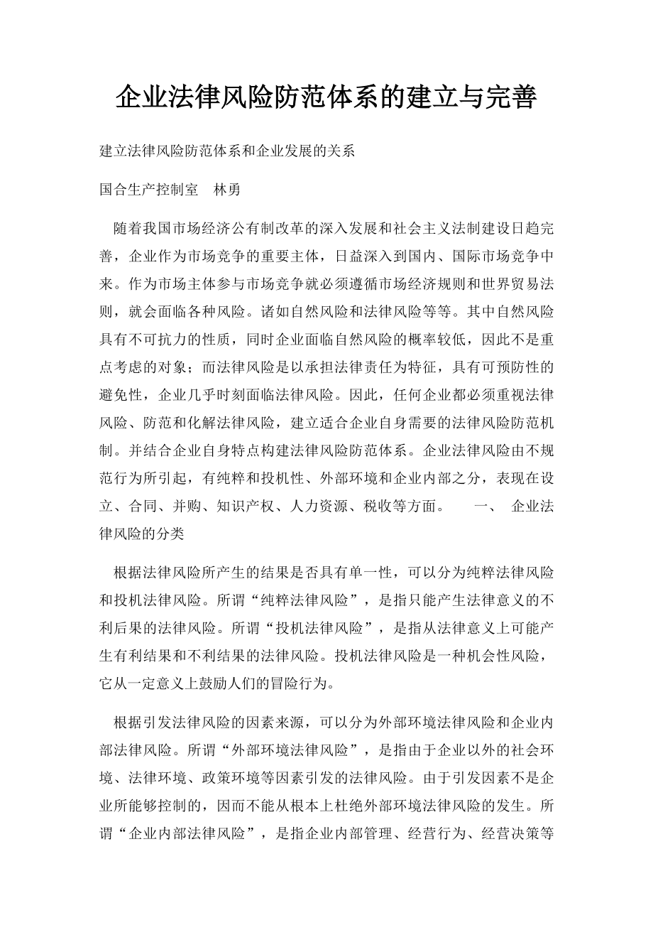 企业法律风险防范体系的建立与完善.docx_第1页